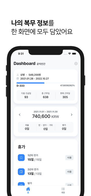 Gongik Human dashboard showing service progress, pay, and leave